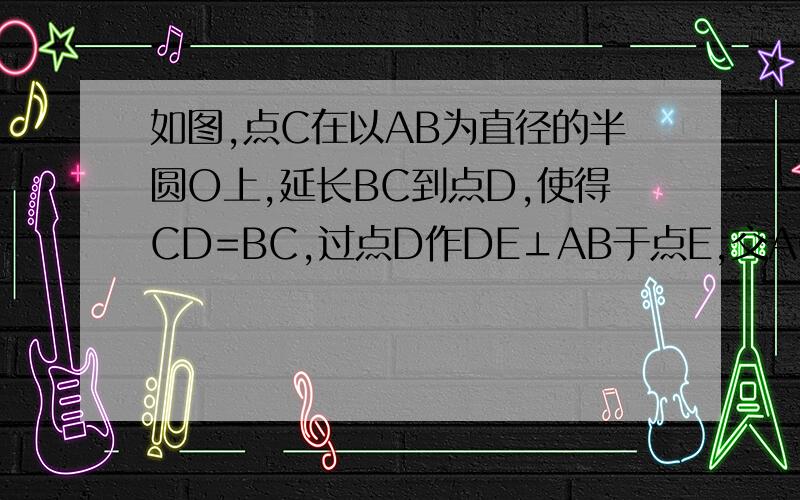 如图,点C在以AB为直径的半圆O上,延长BC到点D,使得CD=BC,过点D作DE⊥AB于点E,交AC于点F,点G为DF的