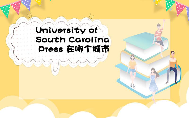 University of South Carolina Press 在哪个城市