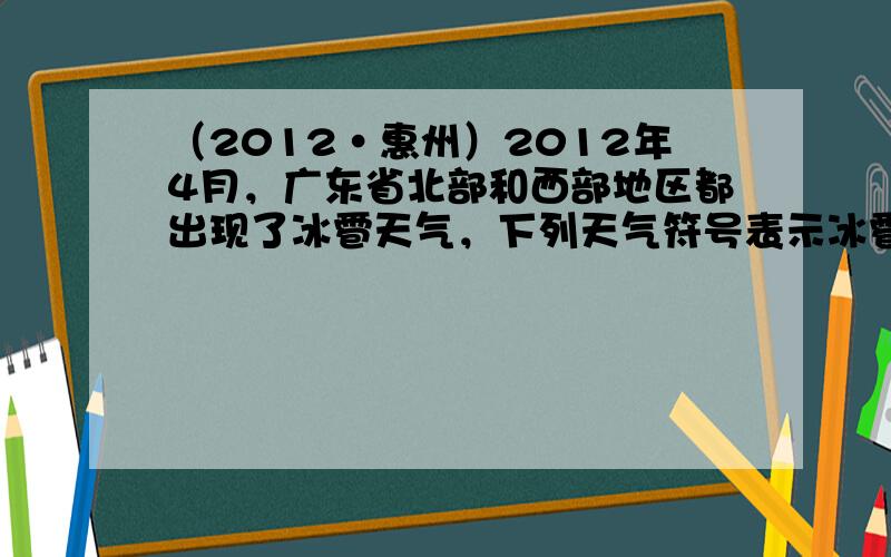 （2012•惠州）2012年4月，广东省北部和西部地区都出现了冰雹天气，下列天气符号表示冰雹的是（　　）