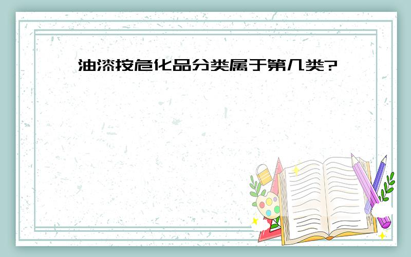 油漆按危化品分类属于第几类?