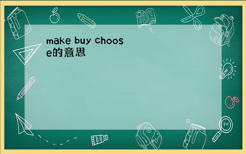 make buy choose的意思