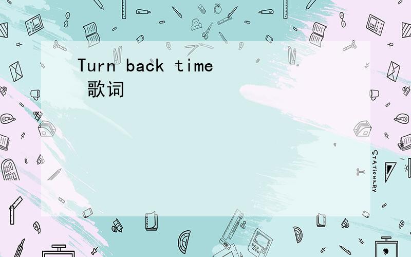 Turn back time 歌词