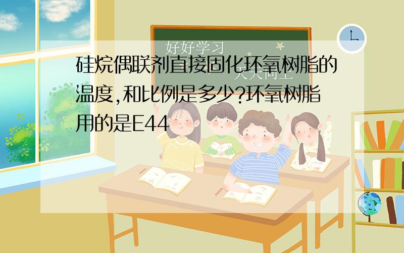 硅烷偶联剂直接固化环氧树脂的温度,和比例是多少?环氧树脂用的是E44