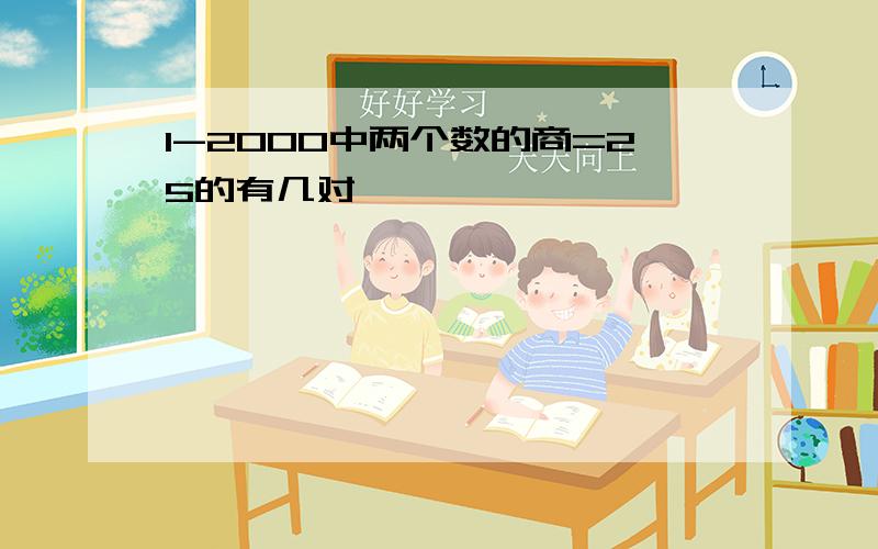 1-2000中两个数的商=25的有几对