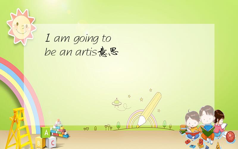 I am going to be an artis意思