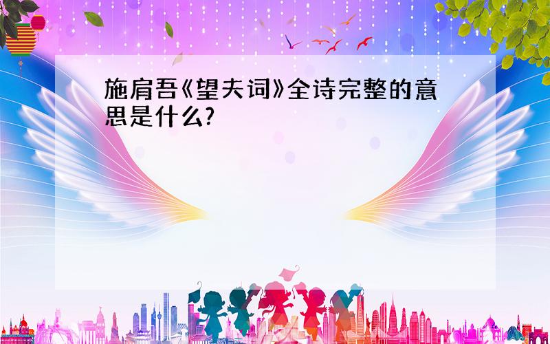 施肩吾《望夫词》全诗完整的意思是什么?