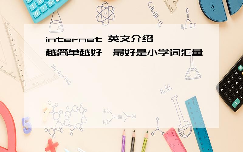 internet 英文介绍 越简单越好,最好是小学词汇量