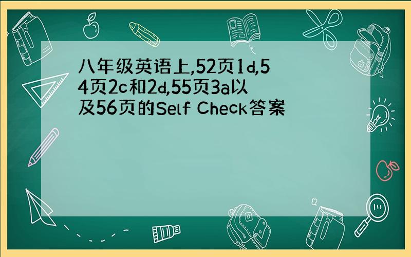 八年级英语上,52页1d,54页2c和2d,55页3a以及56页的Self Check答案