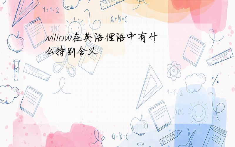 willow在英语俚语中有什么特别含义