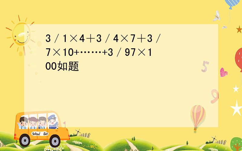 3／1×4＋3／4×7＋3／7×10+……+3／97×100如题