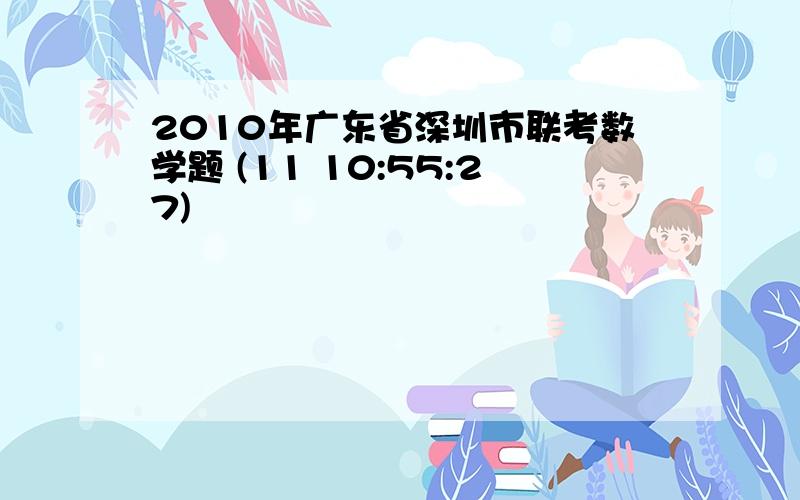 2010年广东省深圳市联考数学题 (11 10:55:27)