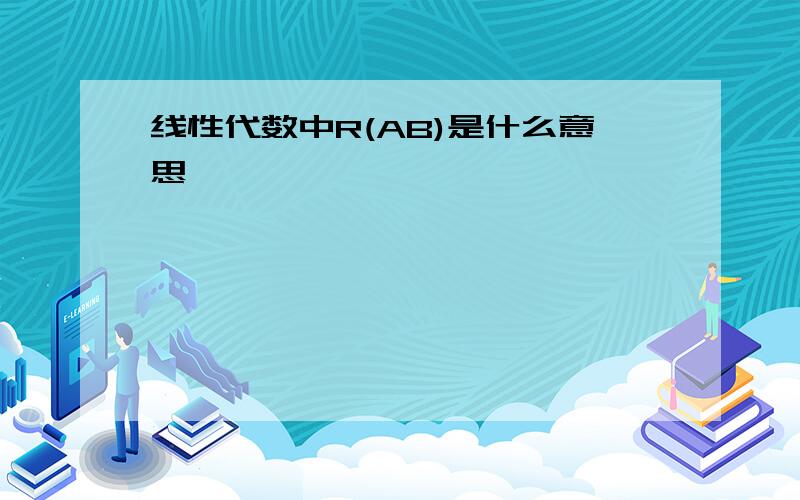 线性代数中R(AB)是什么意思