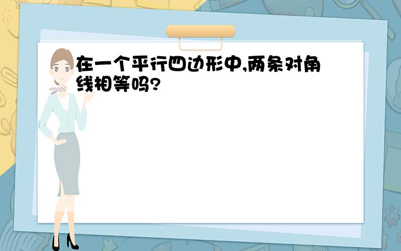 在一个平行四边形中,两条对角线相等吗?