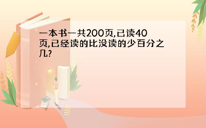 一本书一共200页,已读40页,已经读的比没读的少百分之几?