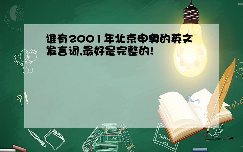 谁有2001年北京申奥的英文发言词,最好是完整的!