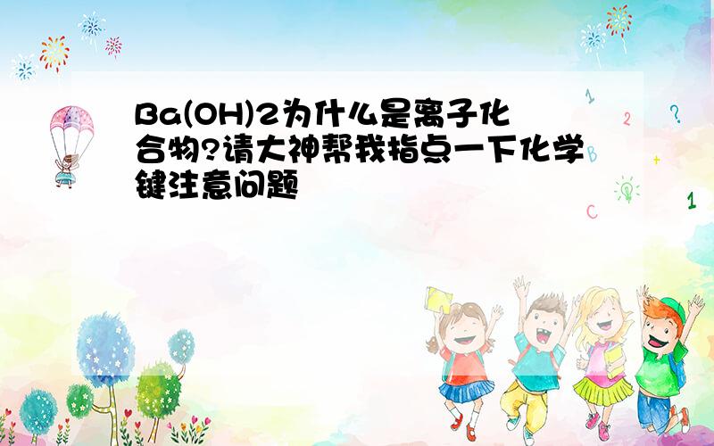 Ba(OH)2为什么是离子化合物?请大神帮我指点一下化学键注意问题