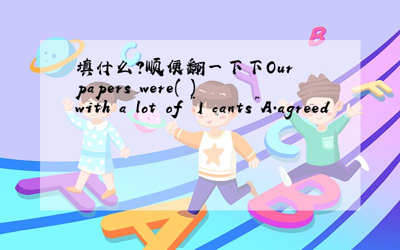 填什么?顺便翻一下下Our papers were( )with a lot of 