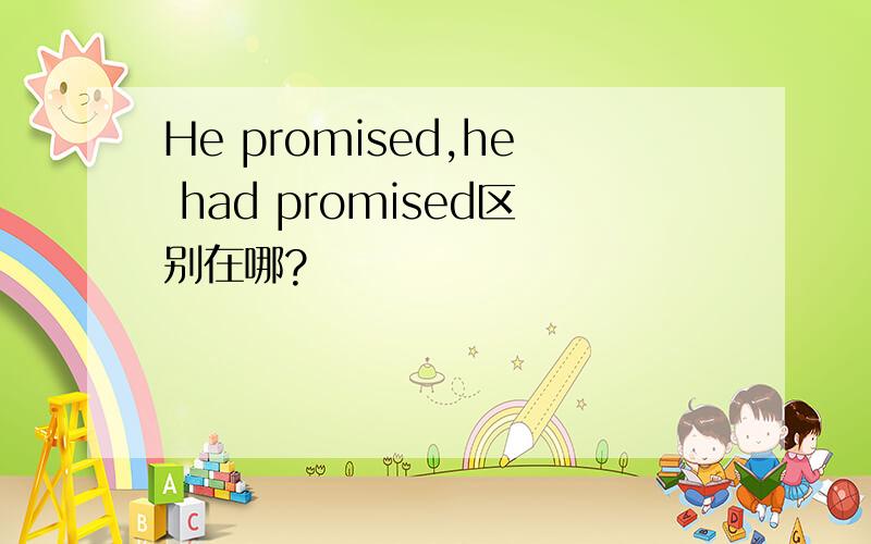 He promised,he had promised区别在哪?