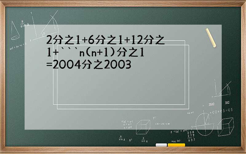 2分之1+6分之1+12分之1+```n(n+1)分之1=2004分之2003