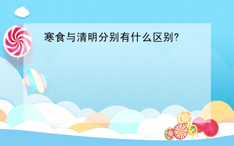 寒食与清明分别有什么区别?