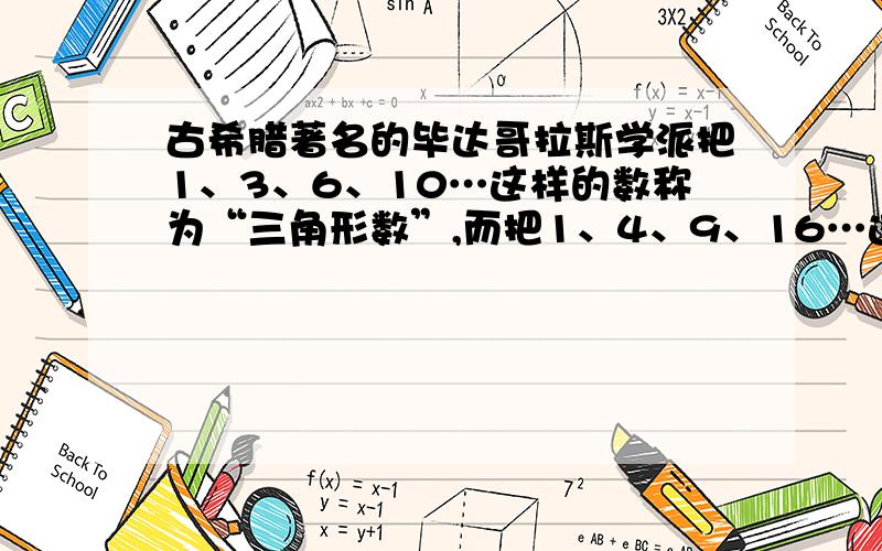 古希腊著名的毕达哥拉斯学派把1、3、6、10…这样的数称为“三角形数”,而把1、4、9、16…这样的数称为“正方形数”．