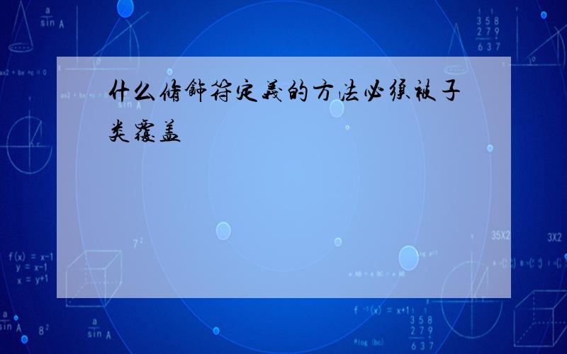 什么修饰符定义的方法必须被子类覆盖