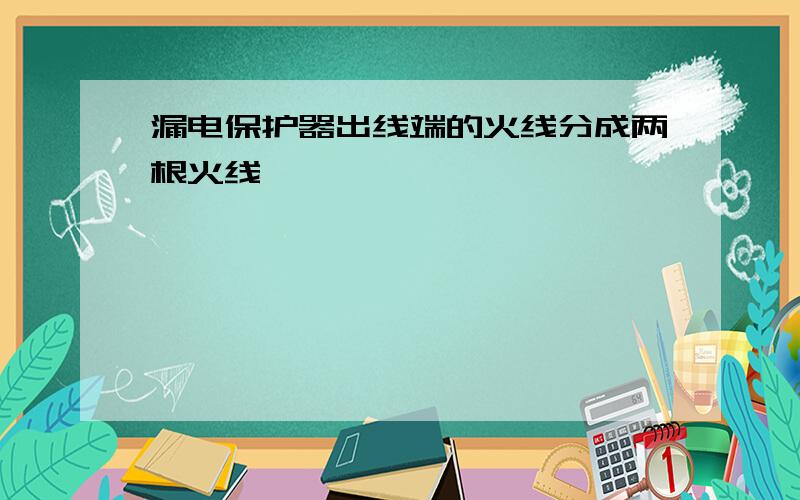 漏电保护器出线端的火线分成两根火线