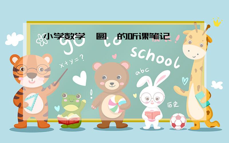 小学数学《圆》的听课笔记