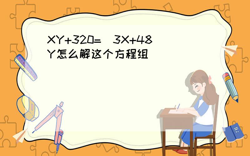 XY+320=(3X+48)Y怎么解这个方程组