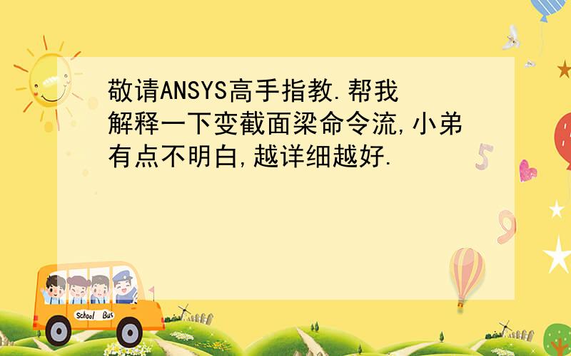 敬请ANSYS高手指教.帮我解释一下变截面梁命令流,小弟有点不明白,越详细越好.