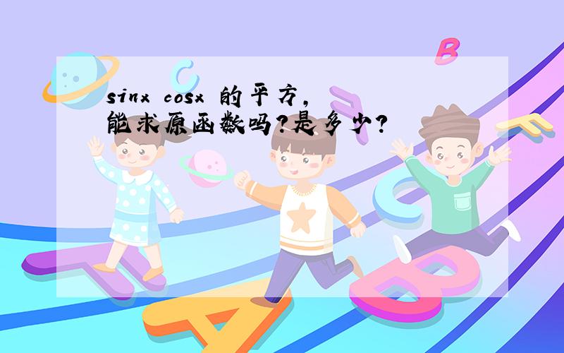 sinx cosx 的平方,能求原函数吗?是多少?