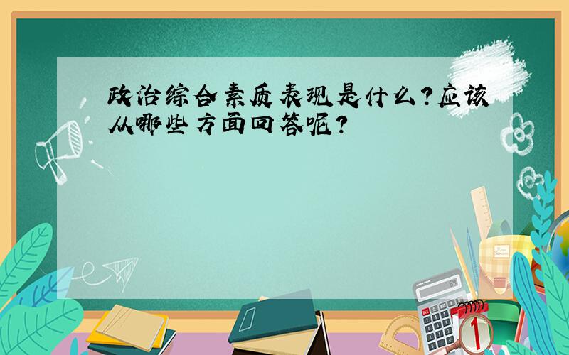 政治综合素质表现是什么?应该从哪些方面回答呢?