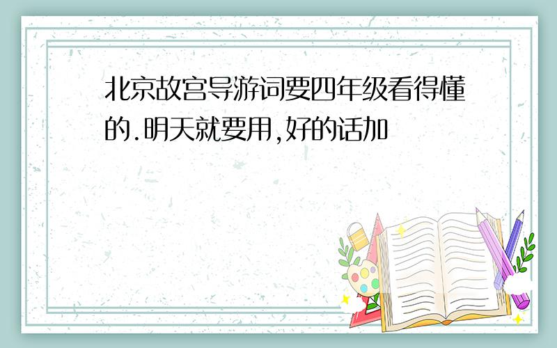 北京故宫导游词要四年级看得懂的.明天就要用,好的话加