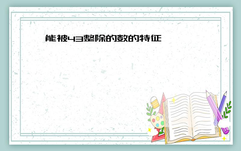 能被43整除的数的特征