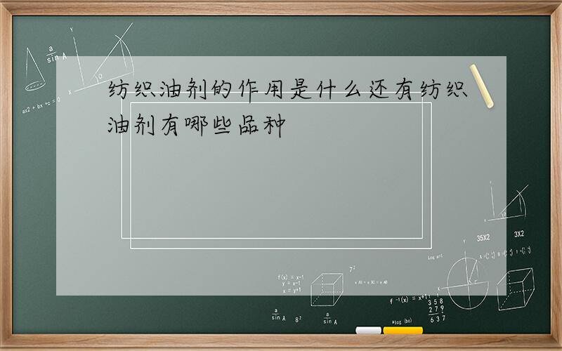 纺织油剂的作用是什么还有纺织油剂有哪些品种