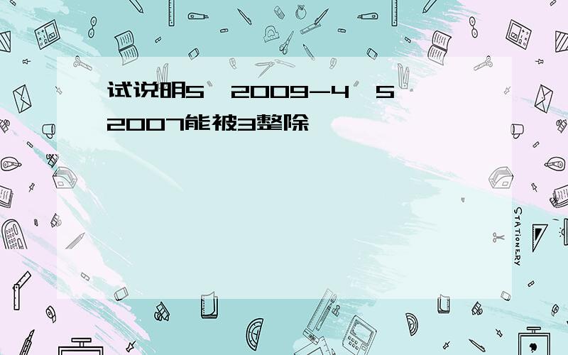 试说明5^2009-4×5^2007能被3整除