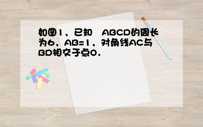 如图1，已知▱ABCD的周长为6，AB=1，对角线AC与BD相交于点O．