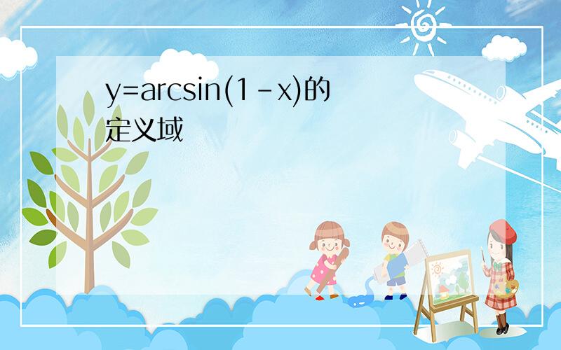 y=arcsin(1-x)的定义域