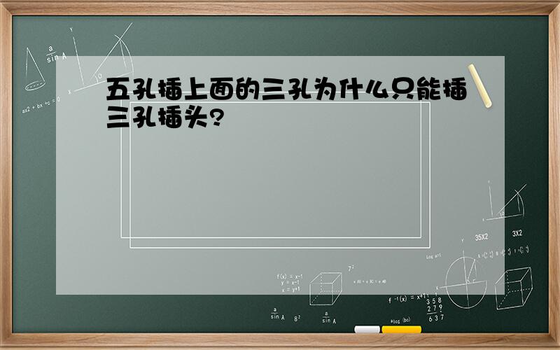 五孔插上面的三孔为什么只能插三孔插头?