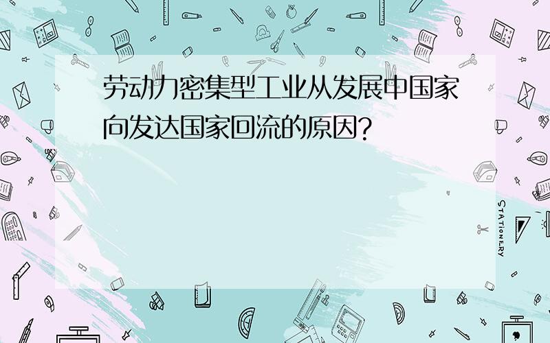 劳动力密集型工业从发展中国家向发达国家回流的原因?