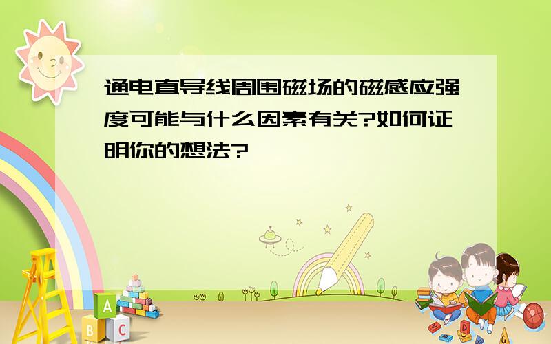 通电直导线周围磁场的磁感应强度可能与什么因素有关?如何证明你的想法?