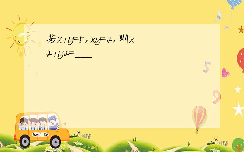 若x+y=5,xy=2,则x2+y2=___