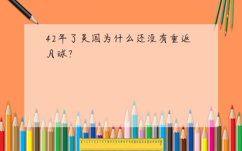 42年了美国为什么还没有重返月球?