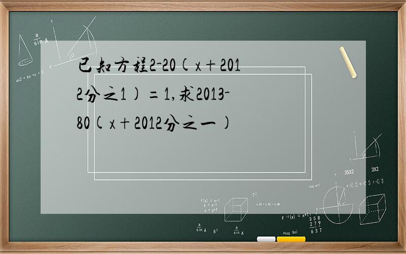 已知方程2-20(x+2012分之1)=1,求2013-80(x+2012分之一)