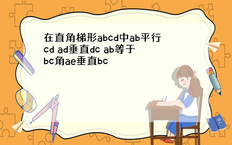 在直角梯形abcd中ab平行cd ad垂直dc ab等于bc角ae垂直bc