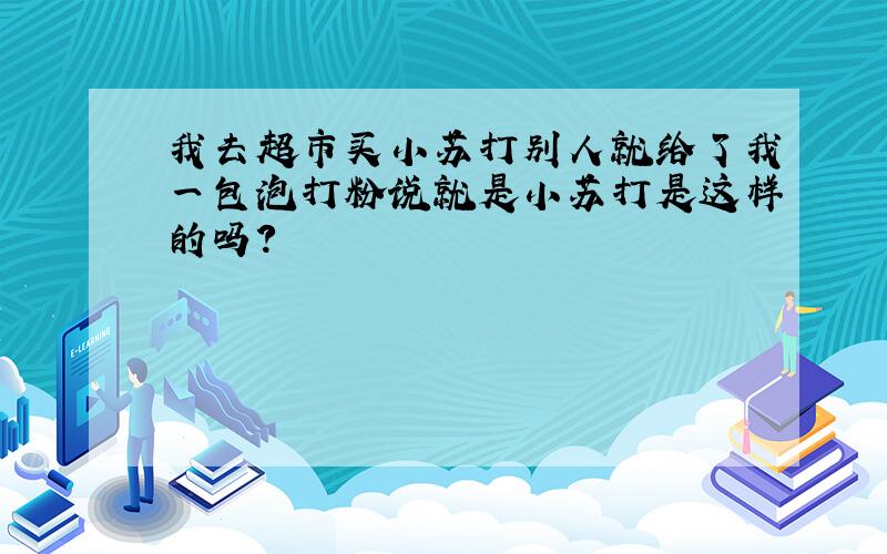 我去超市买小苏打别人就给了我一包泡打粉说就是小苏打是这样的吗?