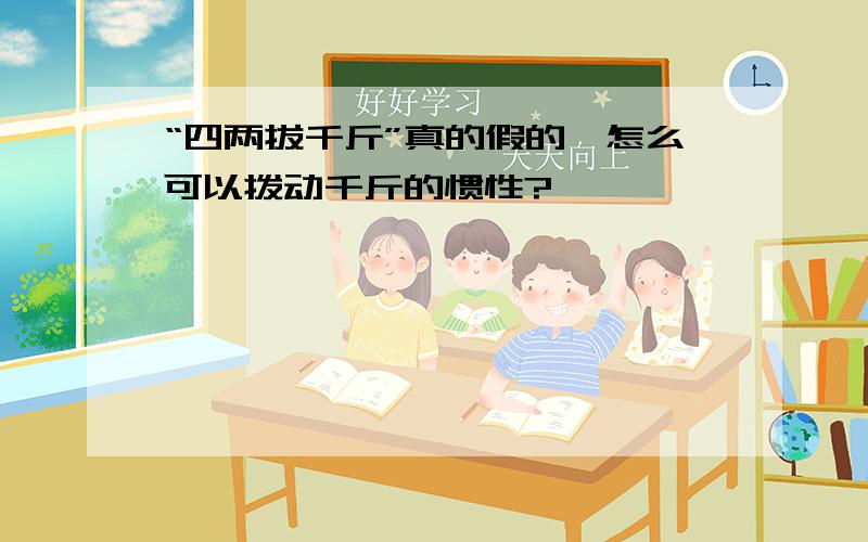 “四两拔千斤”真的假的,怎么可以拨动千斤的惯性?