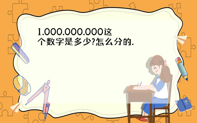 1.000.000.000这个数字是多少?怎么分的.