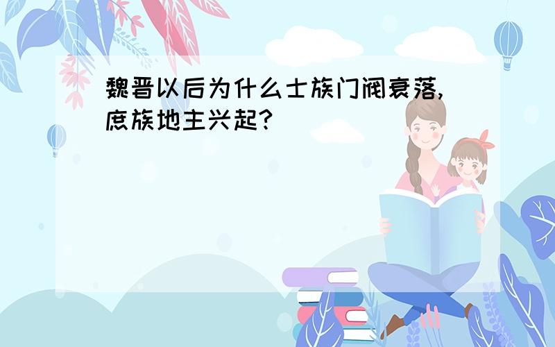 魏晋以后为什么士族门阀衰落,庶族地主兴起?