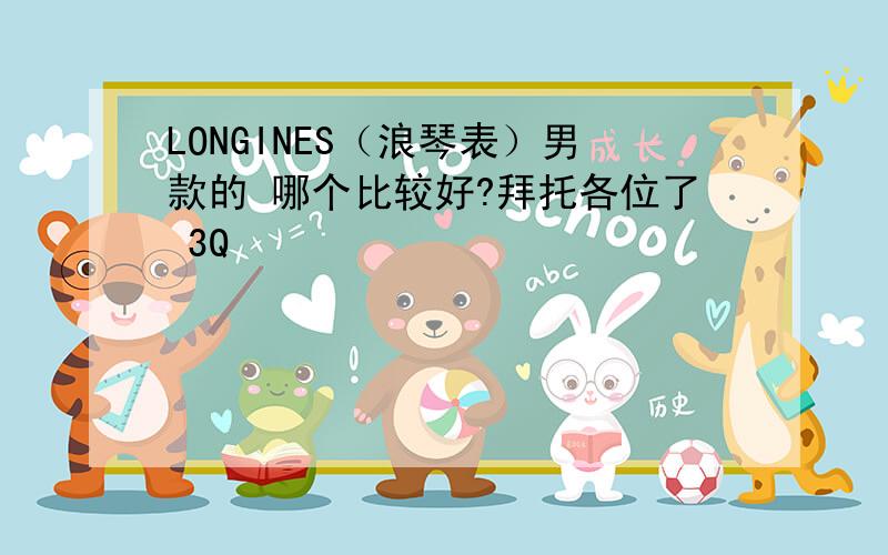 LONGINES（浪琴表）男款的 哪个比较好?拜托各位了 3Q